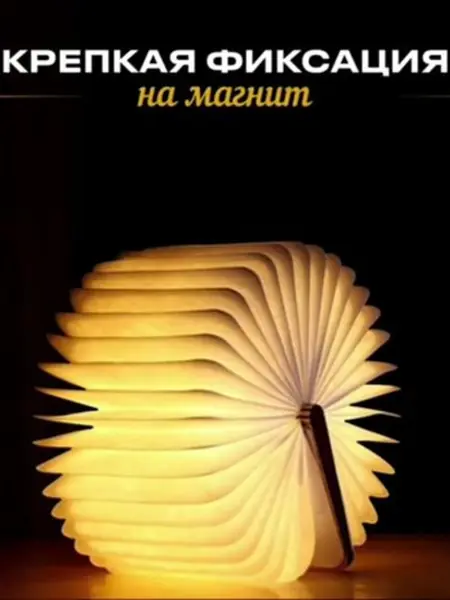 Ночник-книжка