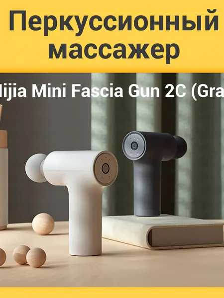 Массажный пистолет Xiaomi