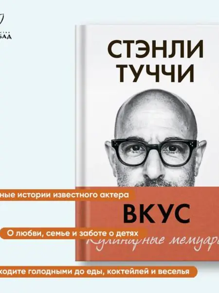 Кулинарные мемуары. Стэнли Туччи