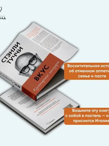 Кулинарные мемуары. Стэнли Туччи