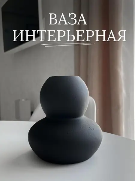 Декоративная ваза для сухоцветов