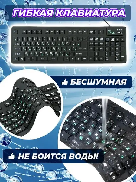 Гибкая водостойкая клавиатура Dialog