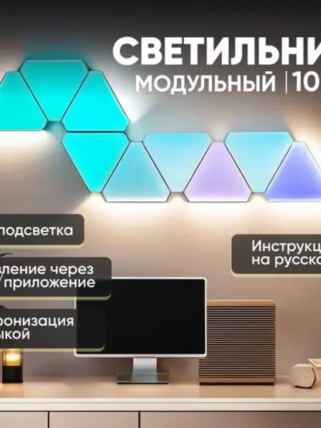 Настенный модульный светильник «Треугольники»