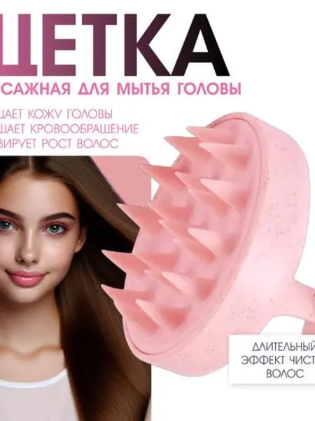 Розовая щётка для мытья головы и массажа кожи.