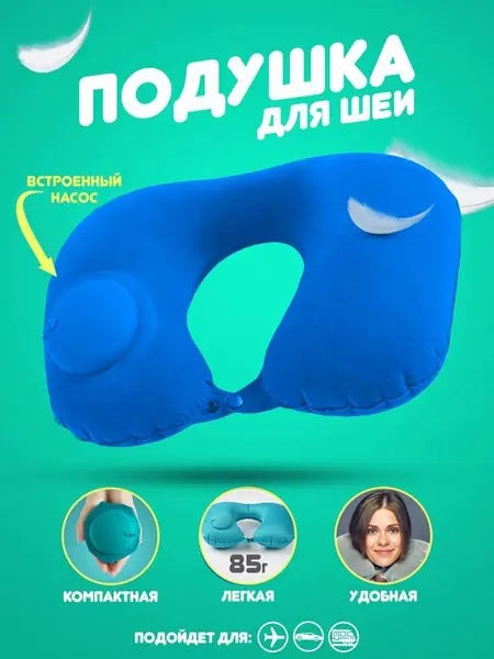 Шейная подушка