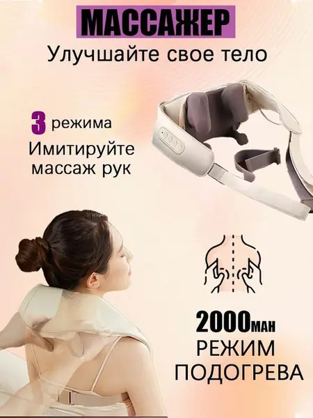 Массажер для шеи и плеч