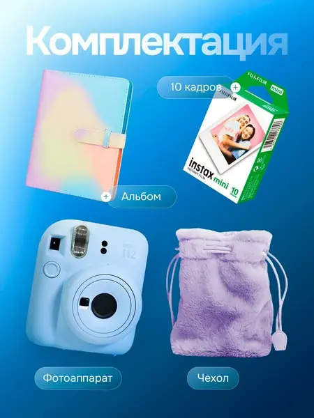 Набор Fujifilm Instax Mini 12