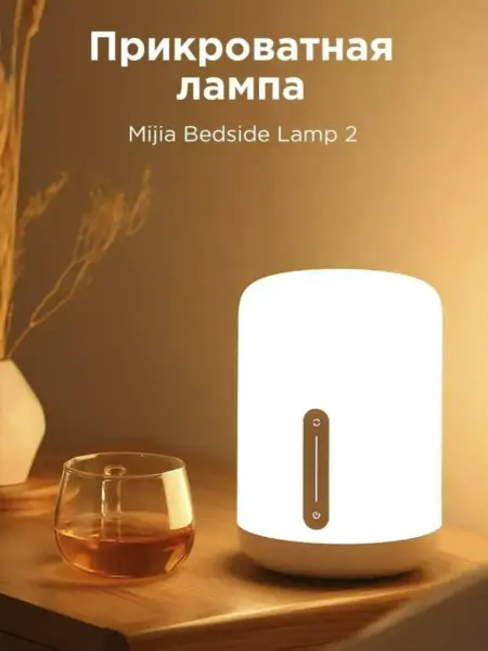 Прикроватная лампа Xiaomi