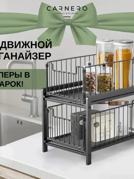 Органайзер Carnero