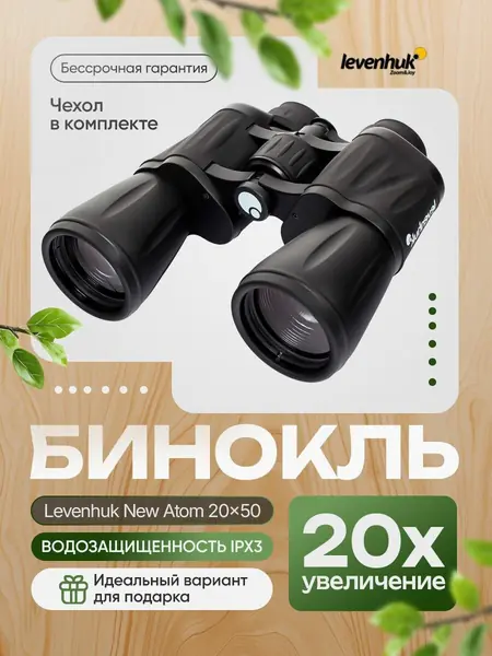 Бинокль Levenhuk