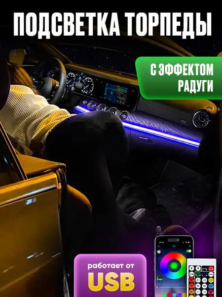 Неоновая подсветка для салона авто