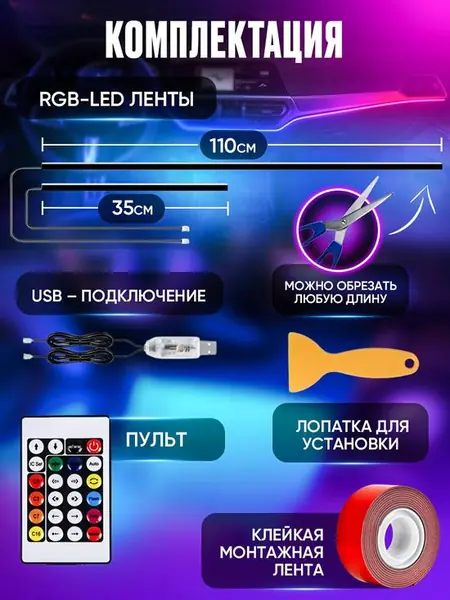 Неоновая подсветка для салона авто