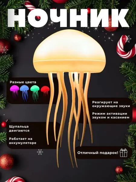 Ночник-медуза