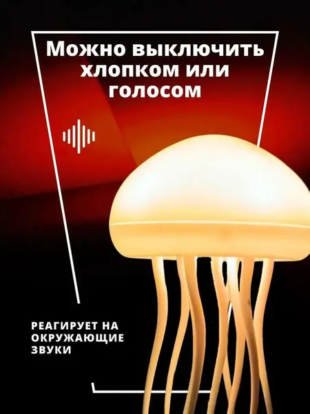 Ночник-медуза