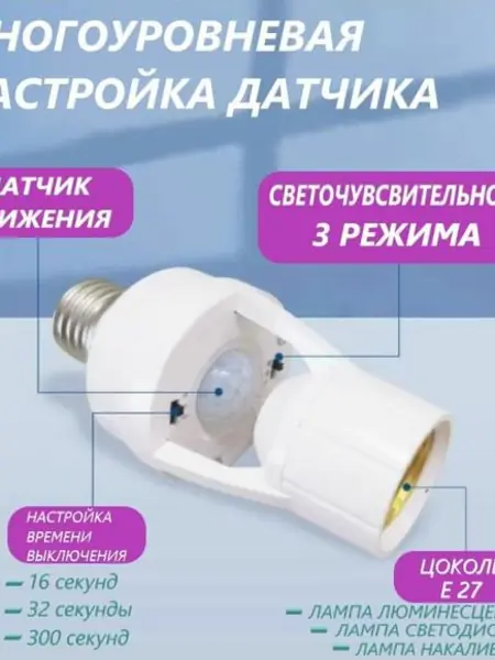 Патрон с инфракрасным датчиком движения и освещённости