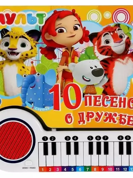 Мульт. 10 песенок о дружбе