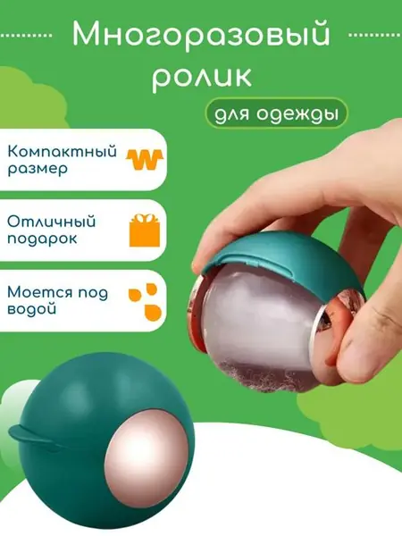 Шар — ролик для удаления шерсти и волос.