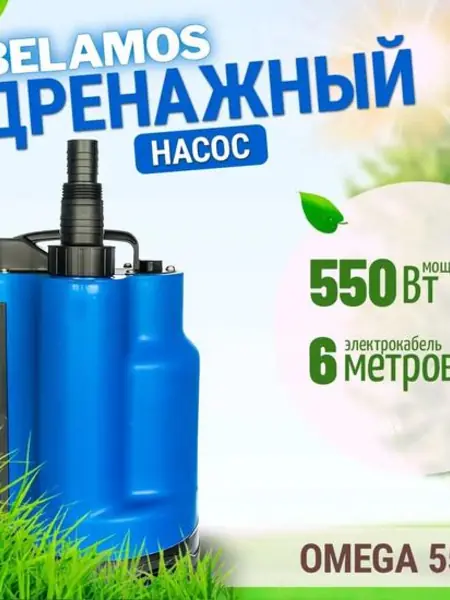 Дренажный насос Belamos Omega
