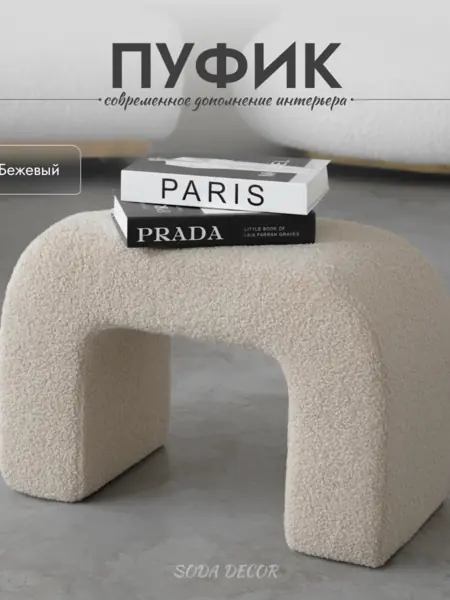 Пуфик Букле