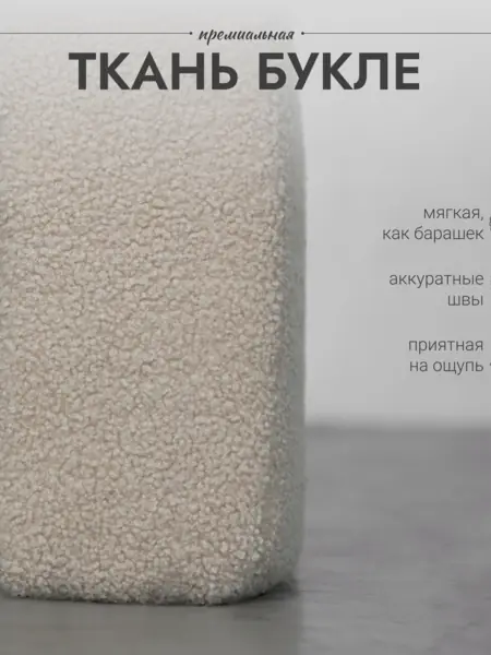 Пуфик Букле