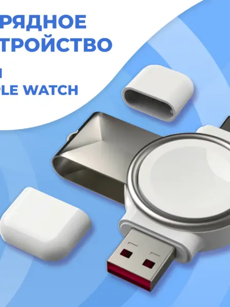 Беспроводная зарядка для Apple Watch