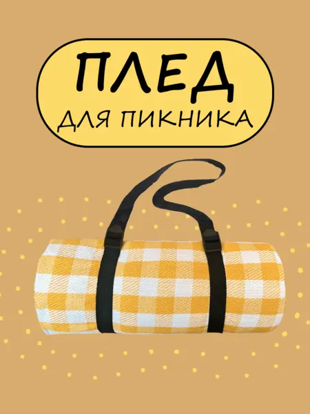 Плед для пикника Желтая Клетка