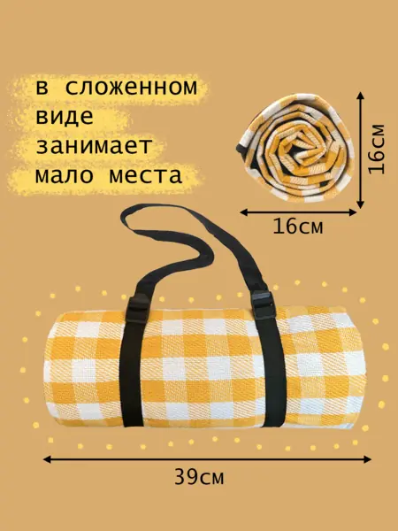 Плед для пикника Желтая Клетка