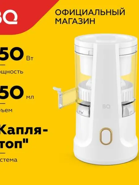 Соковыжималка для цитрусовых BQ