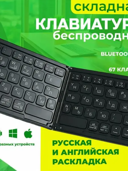 Беспроводная складная клавиатура