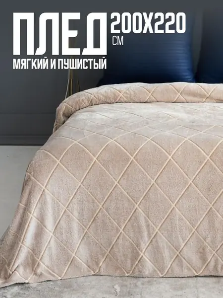 Плед Павлина SKANDI Ромбы бежевый