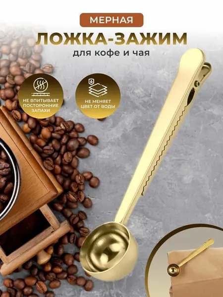 Зажим для кофе и чая