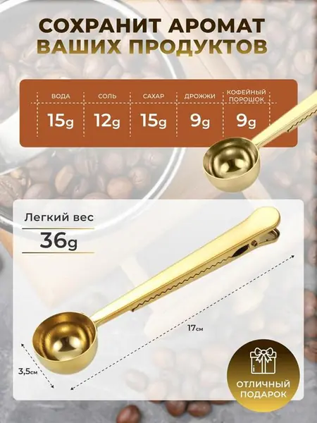 Зажим для кофе и чая