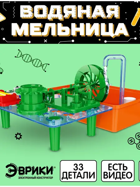 Электронный конструктор "Водяная мельница"