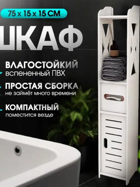 Шкаф-пенал для ванной и туалета