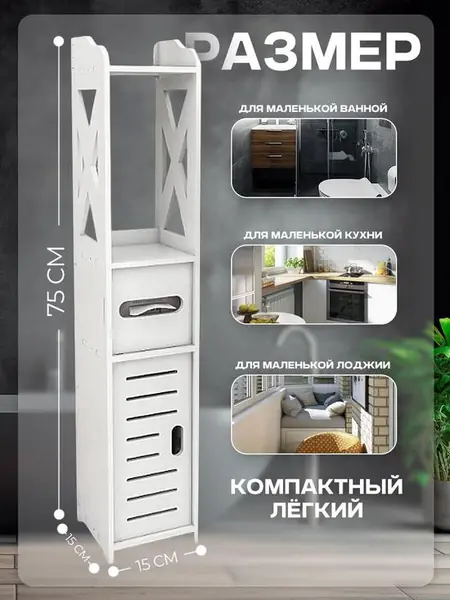 Шкаф-пенал для ванной и туалета