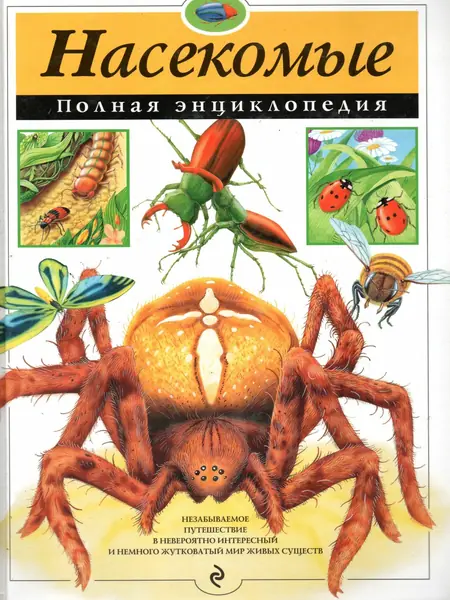 Энциклопедия насекомых
