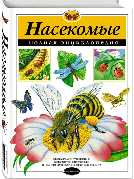 Энциклопедия насекомых