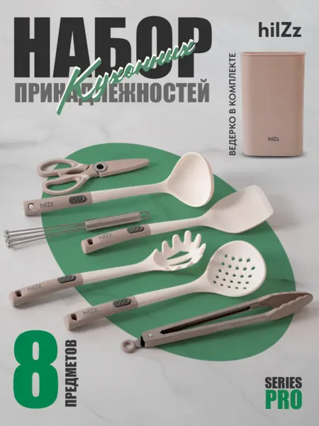 Набор кухонных принадлежностей hilZz