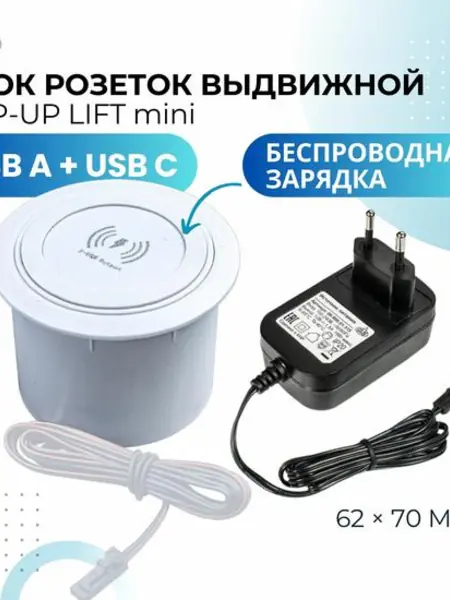Выдвижная розетка с беспроводной зарядкой, USB и Wireless.