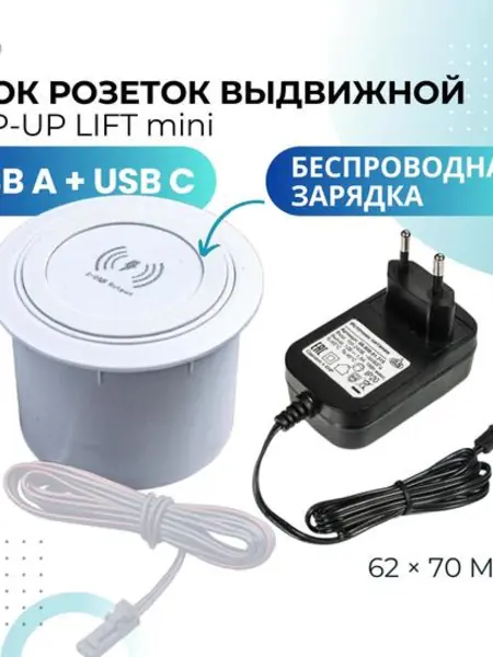 Выдвижная розетка с беспроводной зарядкой, USB и Wireless.
