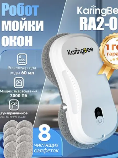 Робот мойщик окон KaringBee