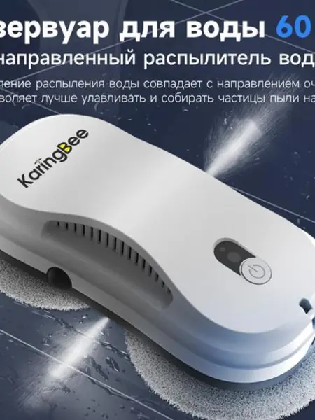 Робот мойщик окон KaringBee