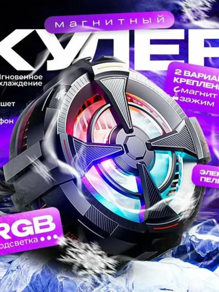 Магнитный кулер для телефона с RGB-подсветкой