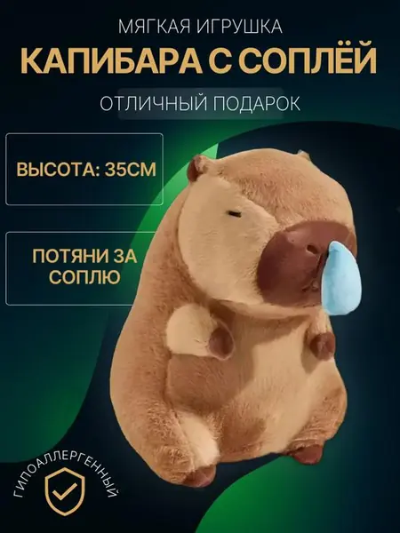 Капибара с Соплёй, мягкая игрушка
