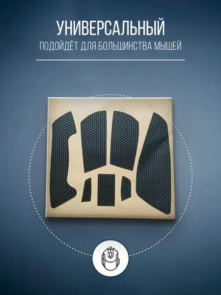 Грипсы противоскользящие для мыши.
