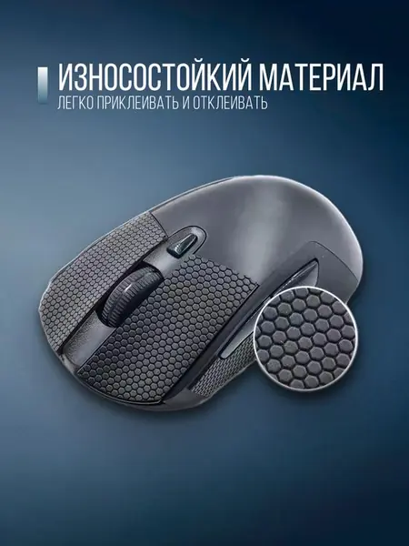 Грипсы противоскользящие для мыши.