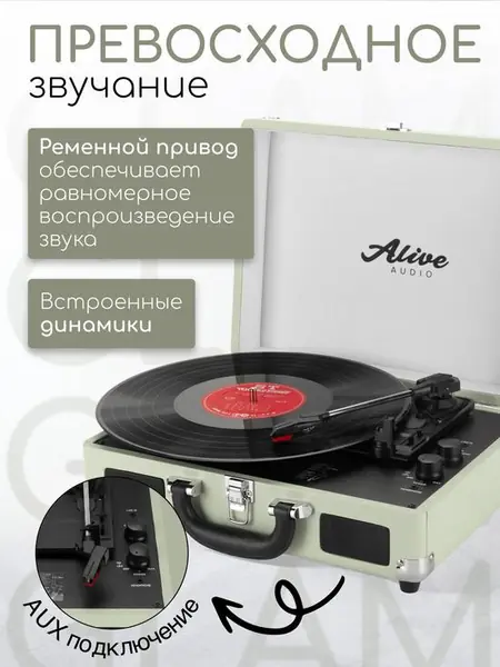Виниловый проигрыватель Alive Audio GLAM Mist