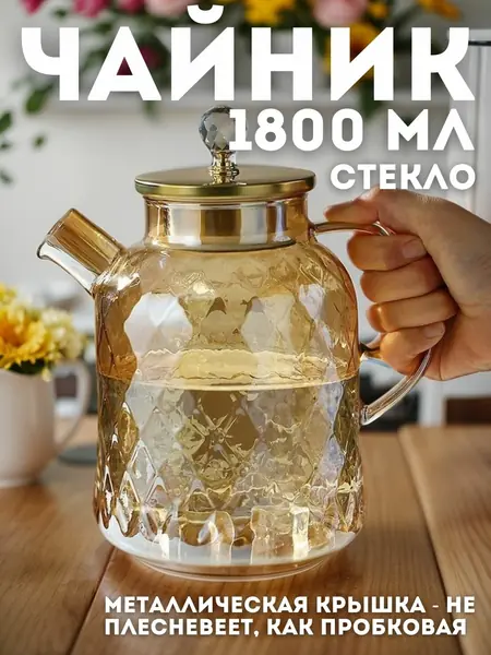 Чайник заварочный