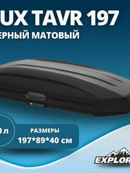 Автобокс LUX TAVR