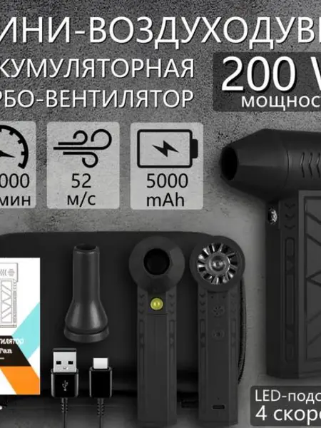 Портативная аккумуляторная воздуходувка